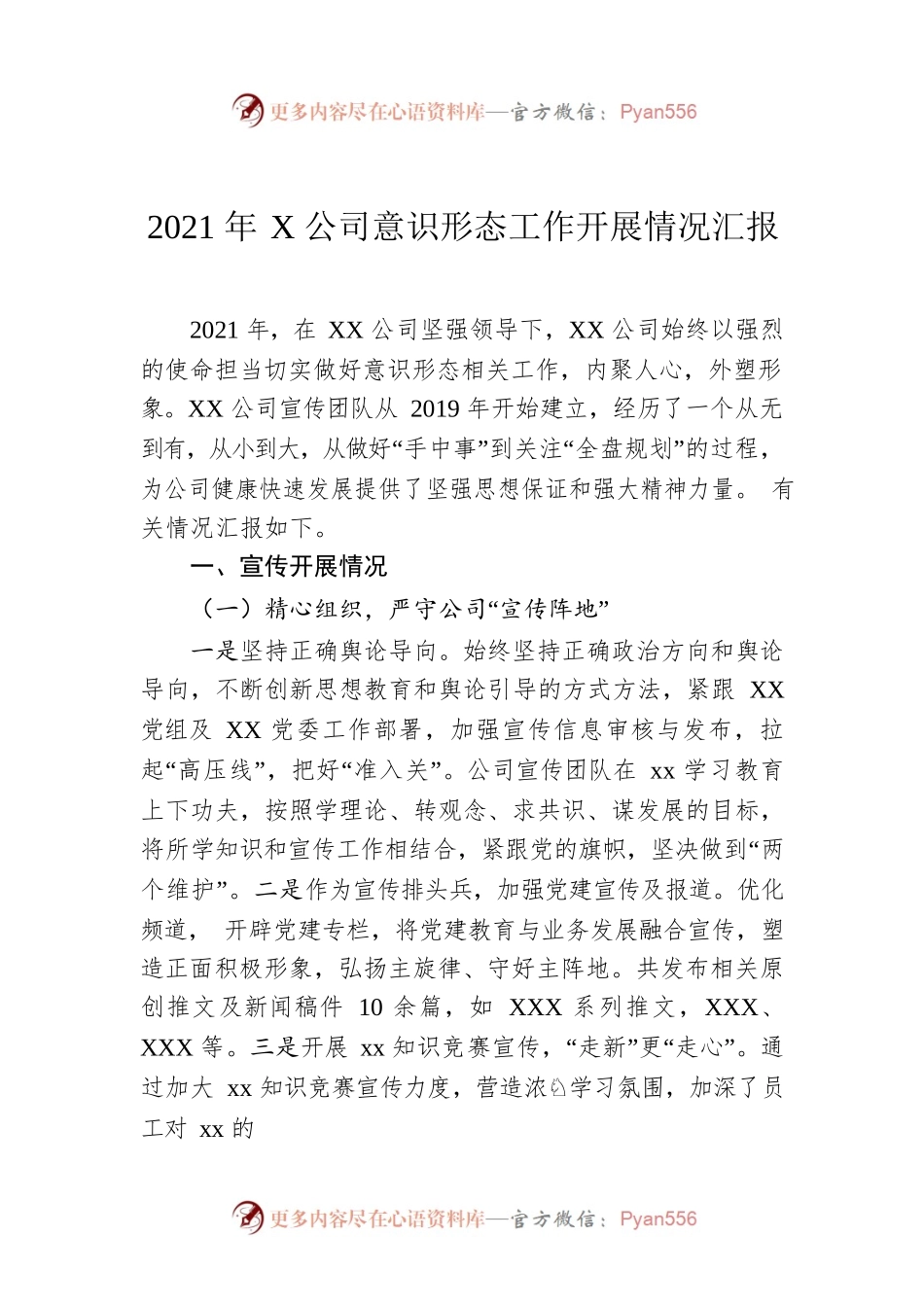 2021年X公司意识形态工作开展情况汇报.docx_第1页