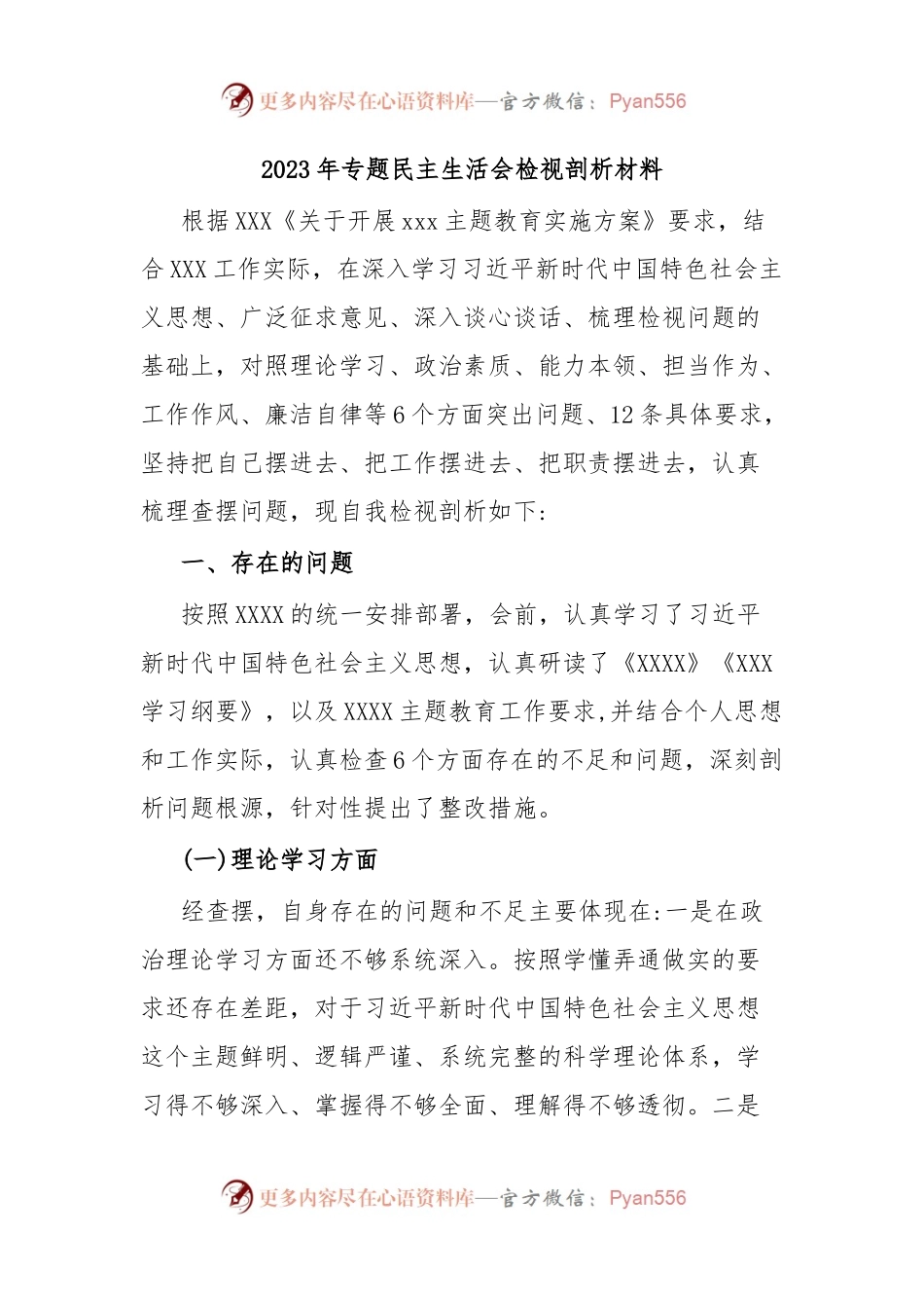 2023年在专题民主生活会检视剖析材料.docx_第1页