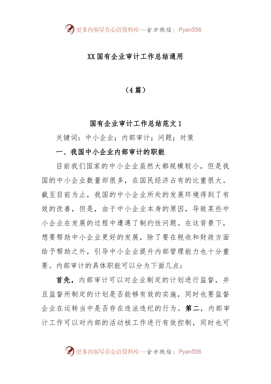 (4篇)XX国有企业审计工作总结通用.docx_第1页