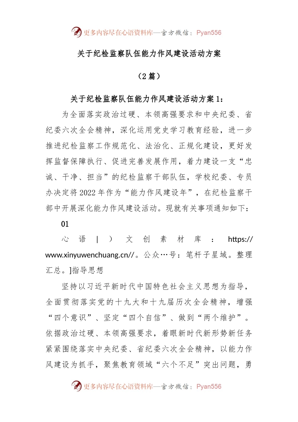 (2篇)关于纪检监察队伍能力作风建设活动方案.docx_第1页