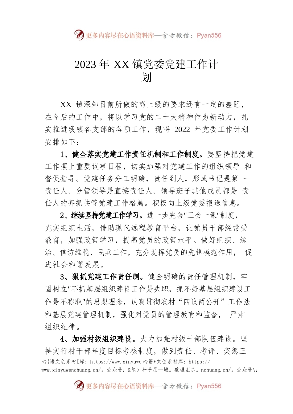 2023年XX镇党委党建工作计划（20230210）.docx_第1页