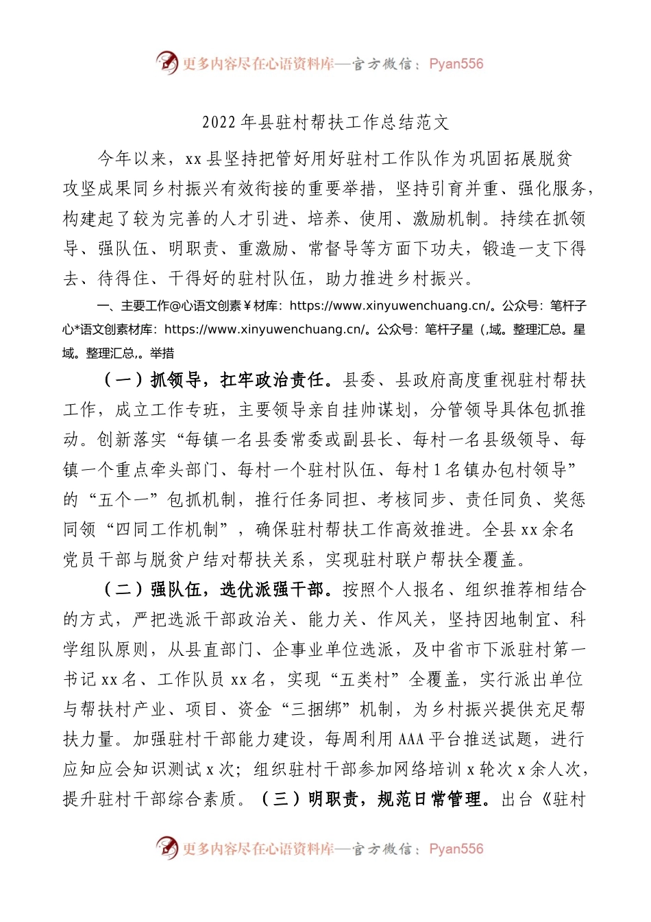 2022年全县驻村帮扶工作总结范文.docx_第1页