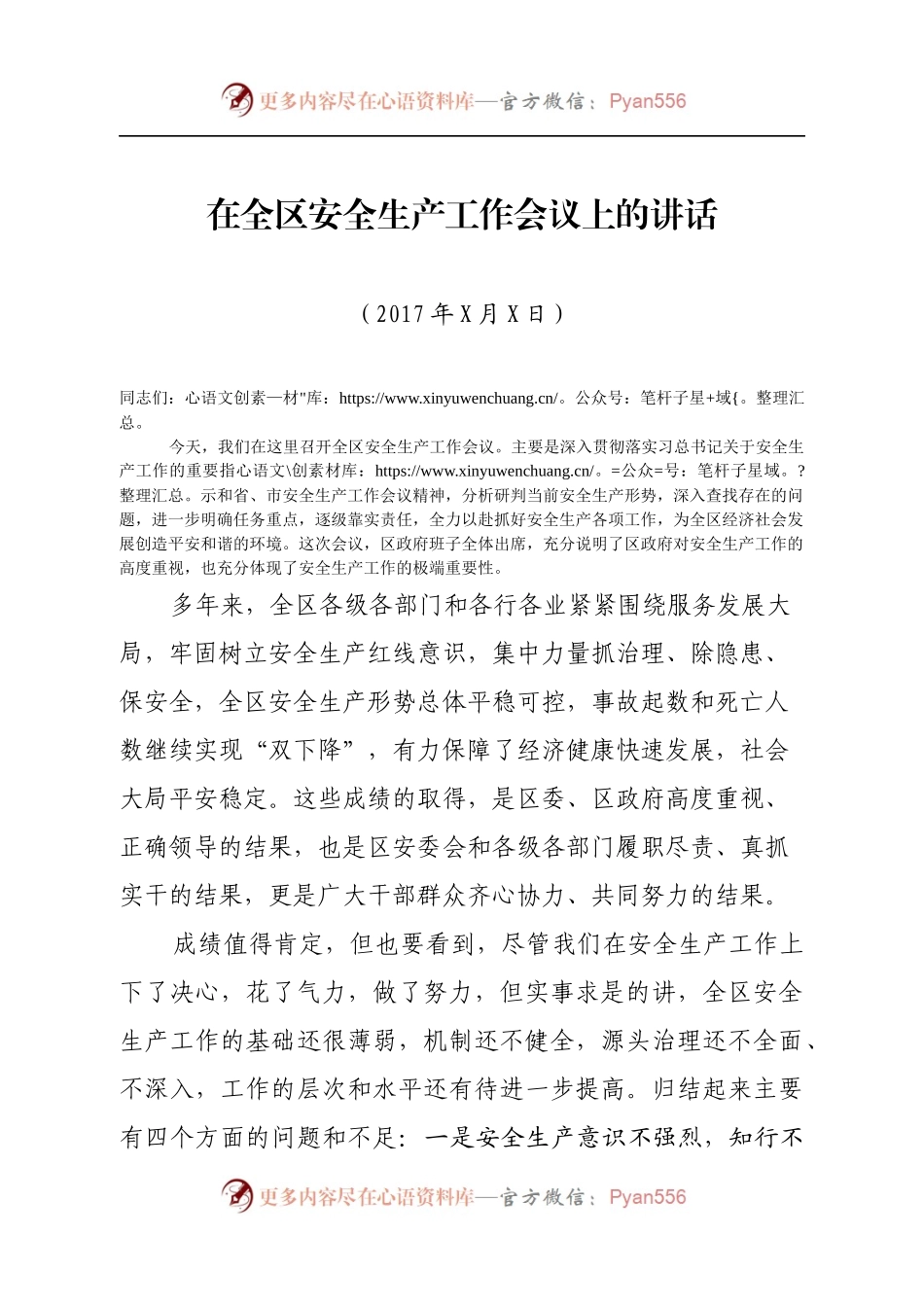 0在全区安全生产工作会议上的讲话.docx_第1页