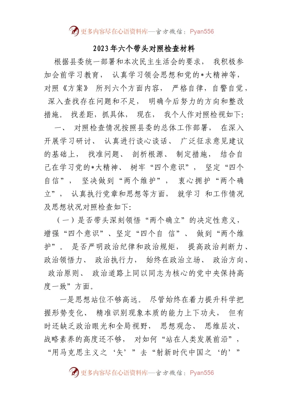 2023年六个带头对照检查材料.docx_第1页