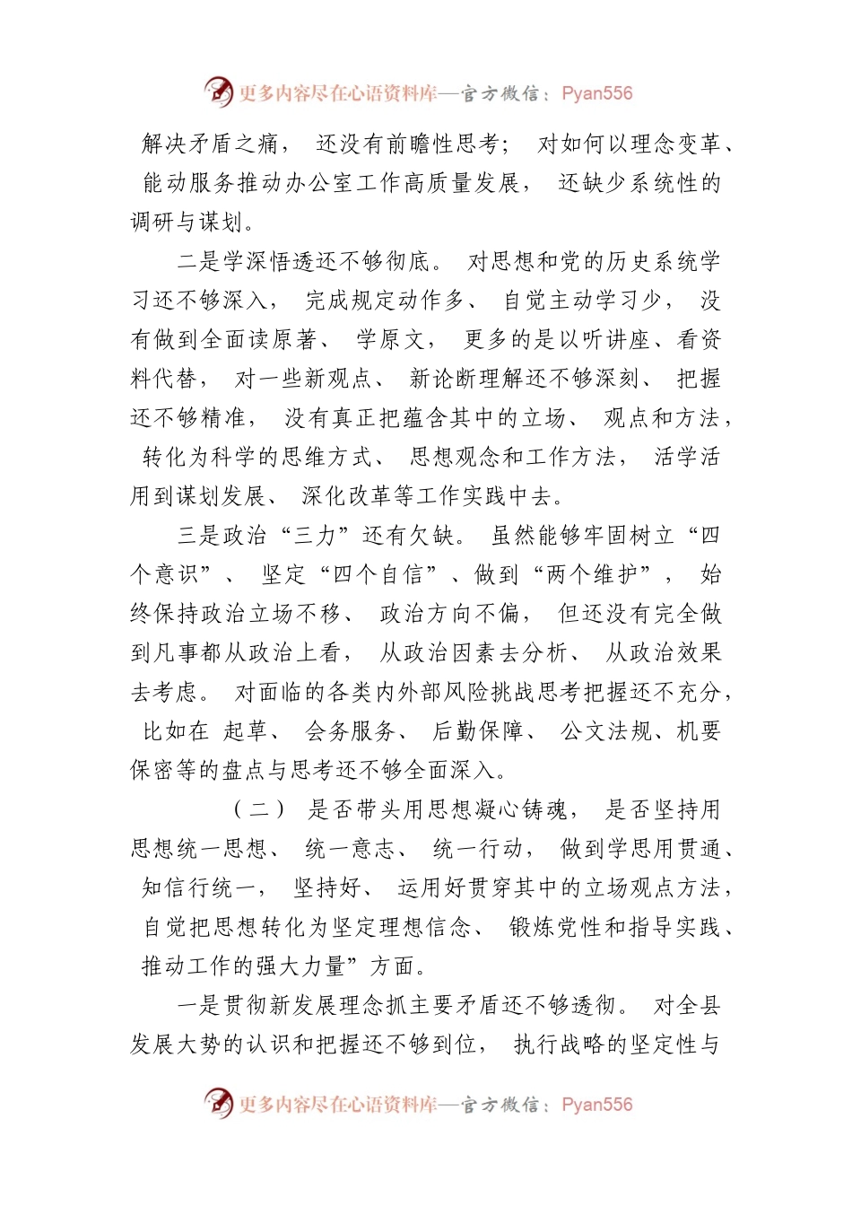 2023年六个带头对照检查材料.docx_第2页