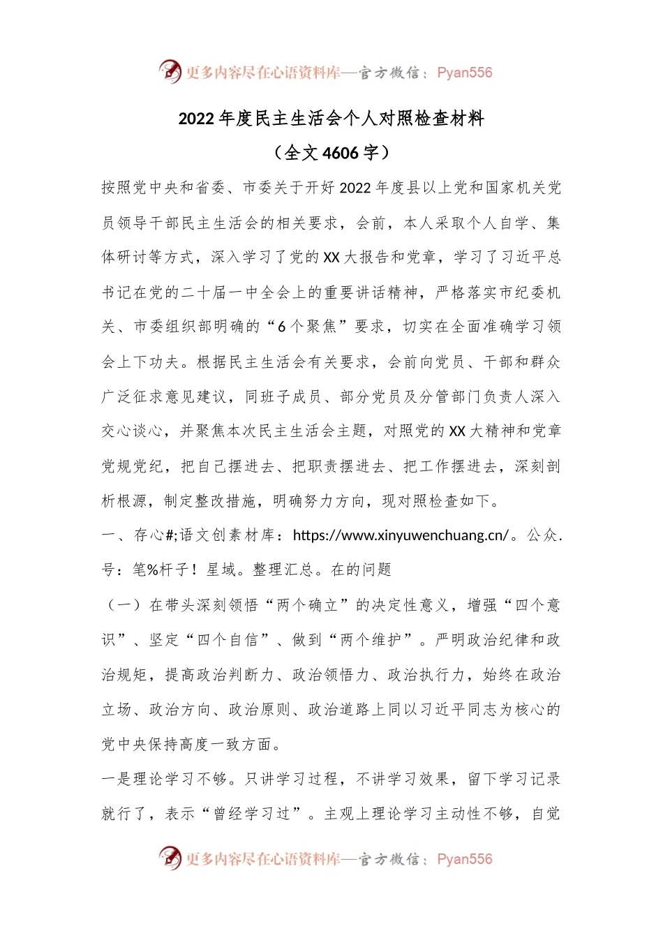 2022年度民主生活会个人对照检查材料（二）.docx_第1页