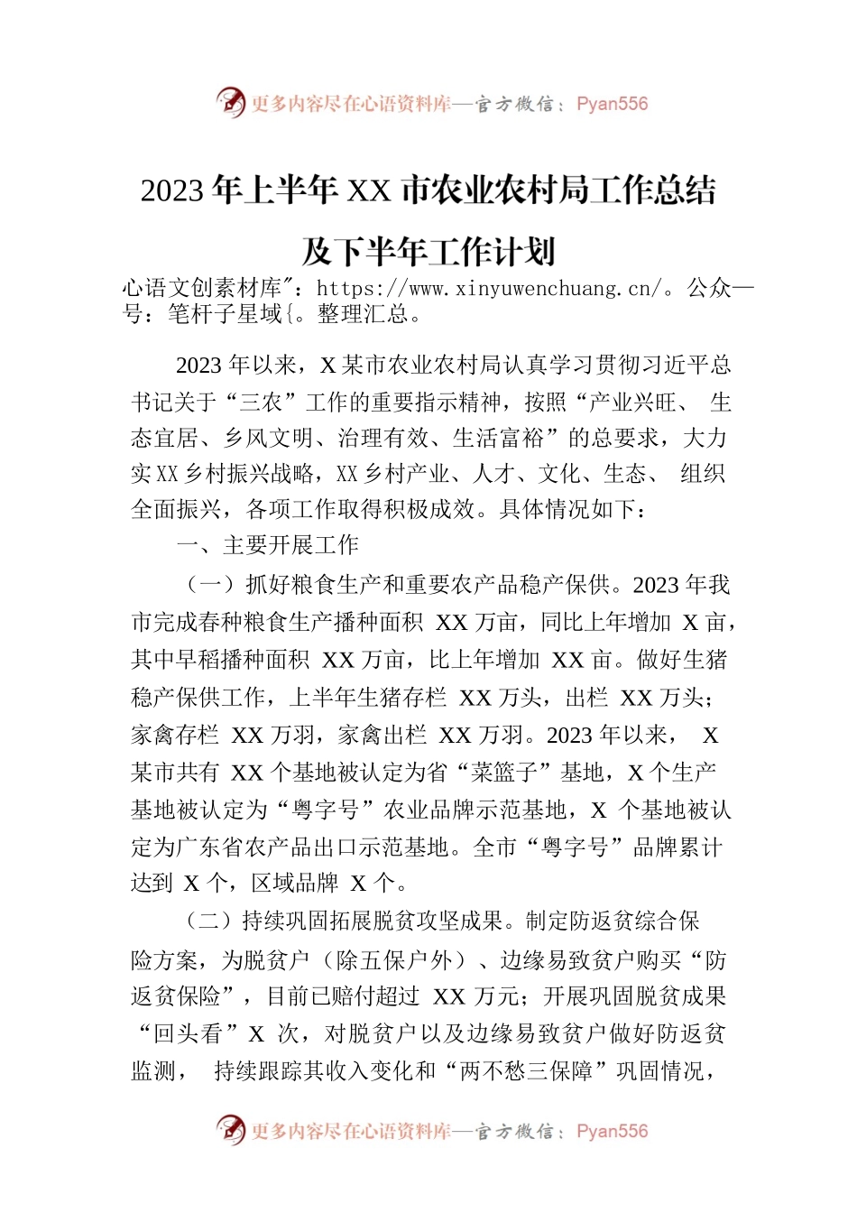 2023年上半年XX市农业农村局工作总结及下半年工作计划.docx_第1页