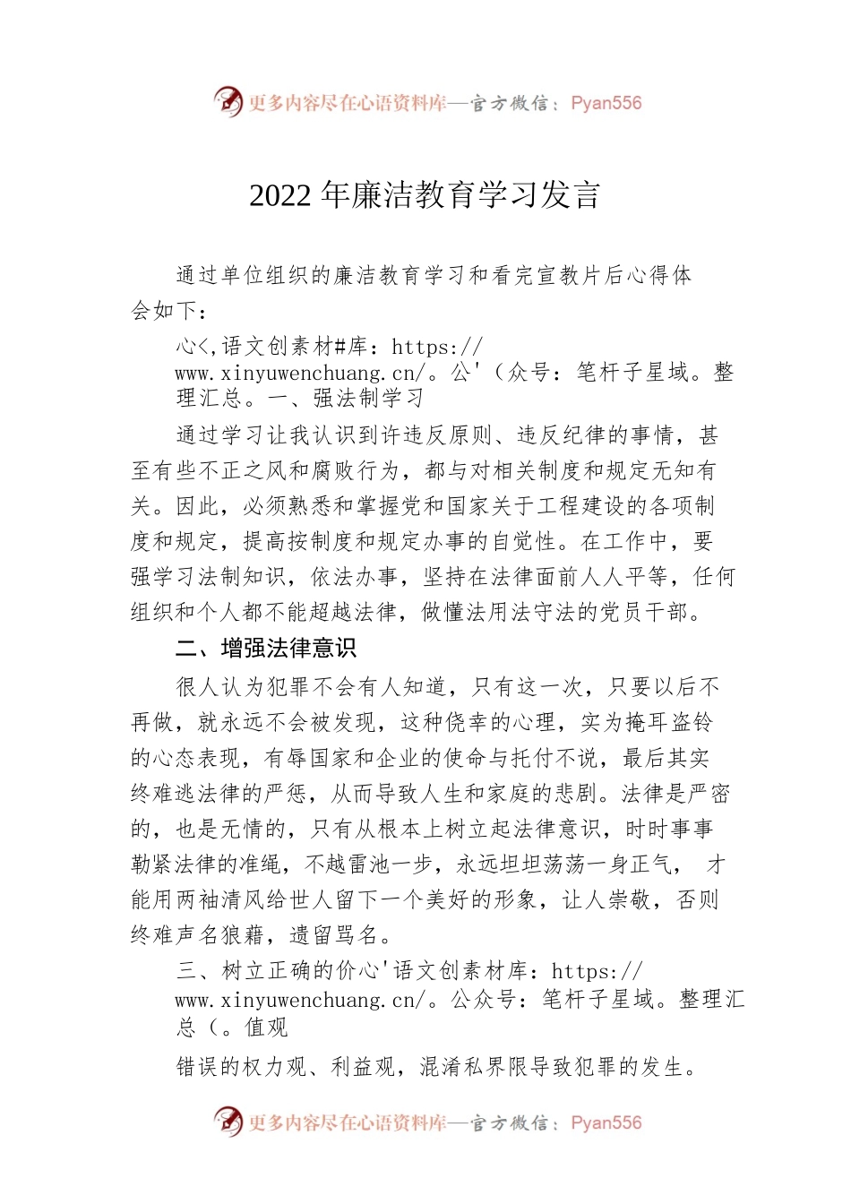 2022年廉洁教育学习发言.docx_第1页