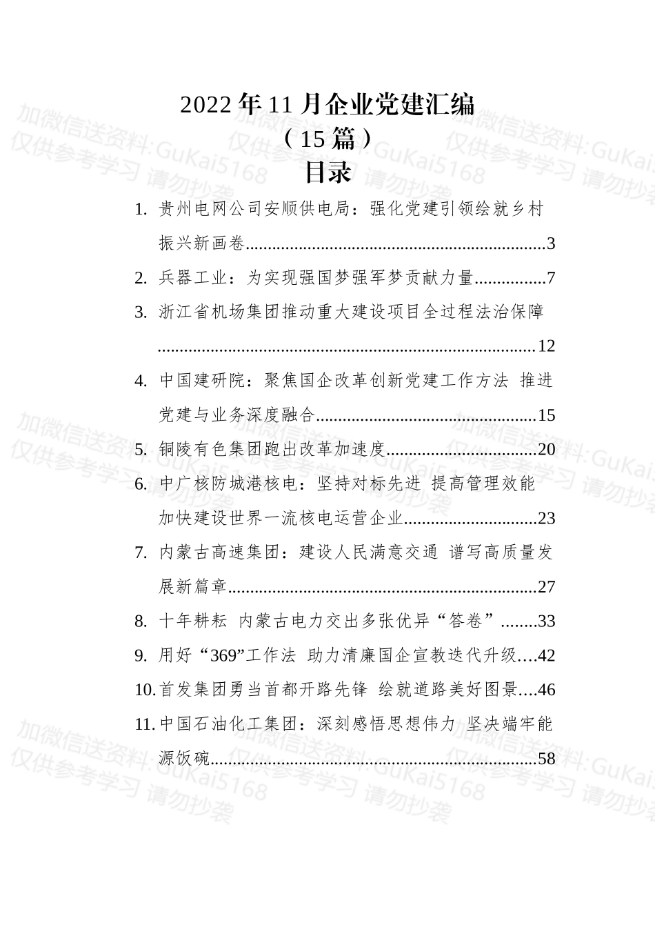 (15篇)2022年11月企业党建汇编.docx_第1页