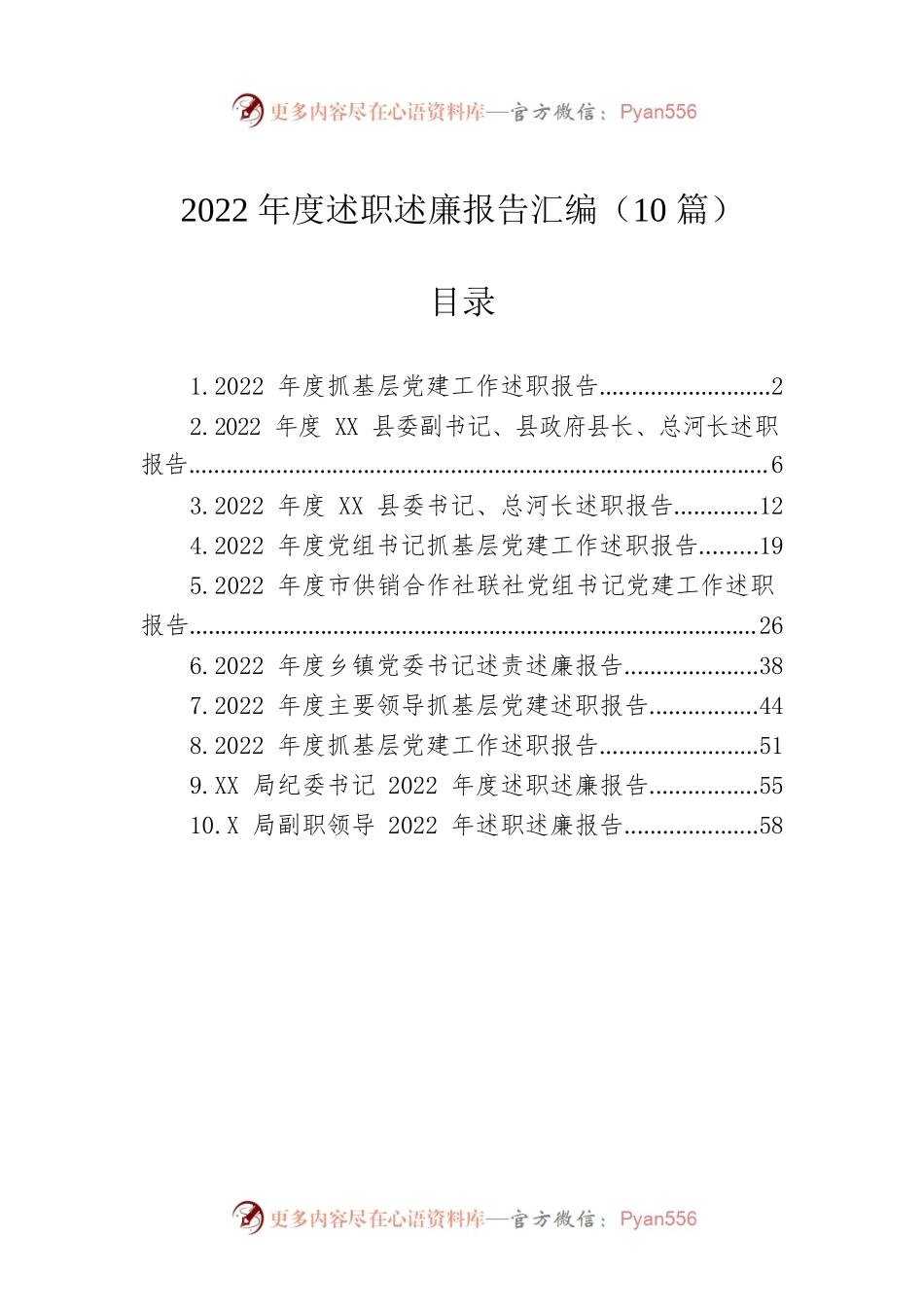 2022年度述职述廉报告汇编（10篇）.docx_第1页