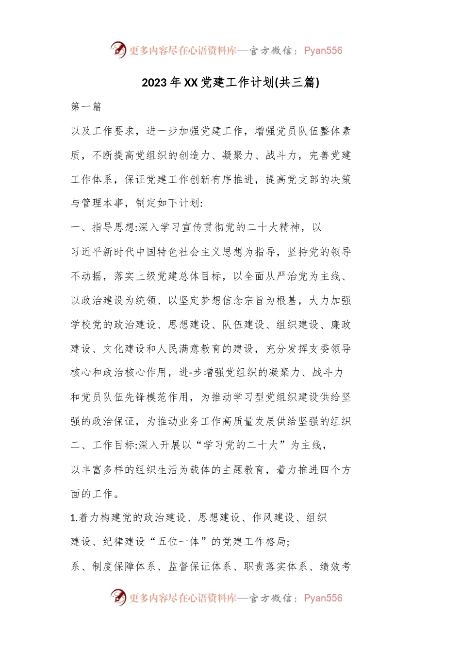 (3篇)2023年XX党建工作计划.docx_第1页