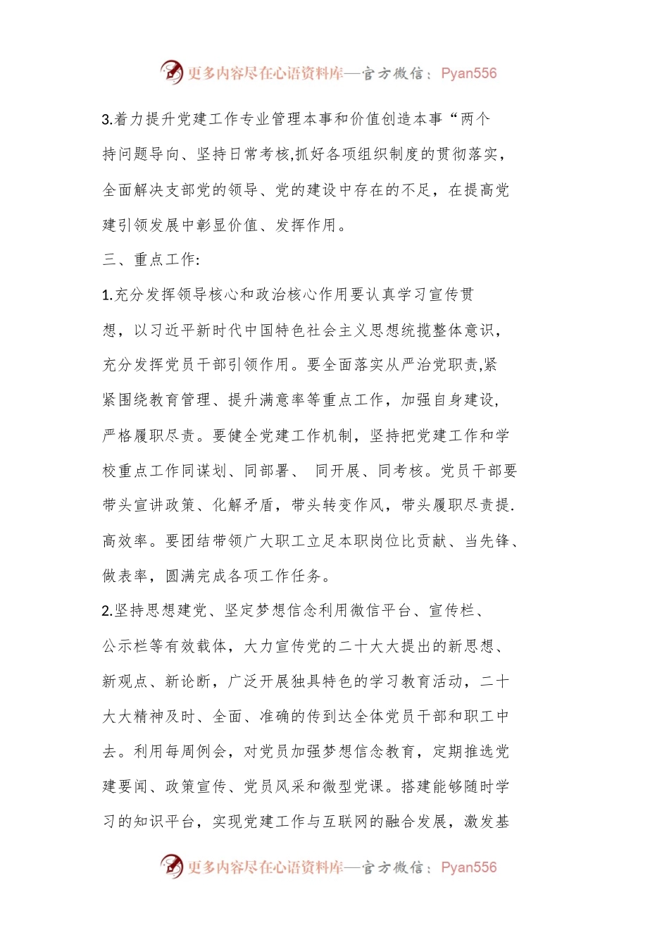 (3篇)2023年XX党建工作计划.docx_第2页