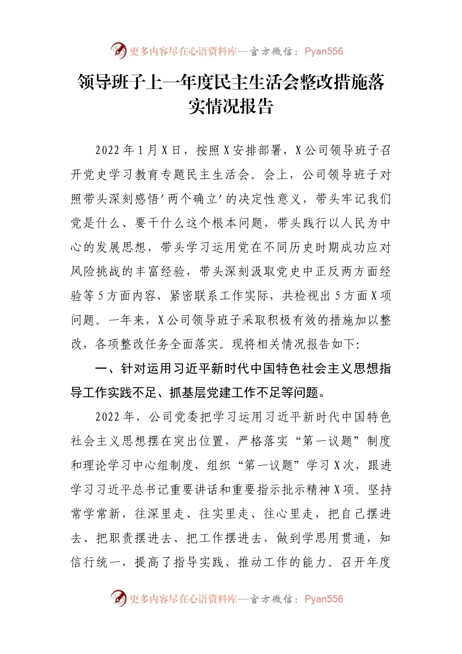 2022年民主生活会整改措施落实情况报告（报告）2篇.docx_第1页