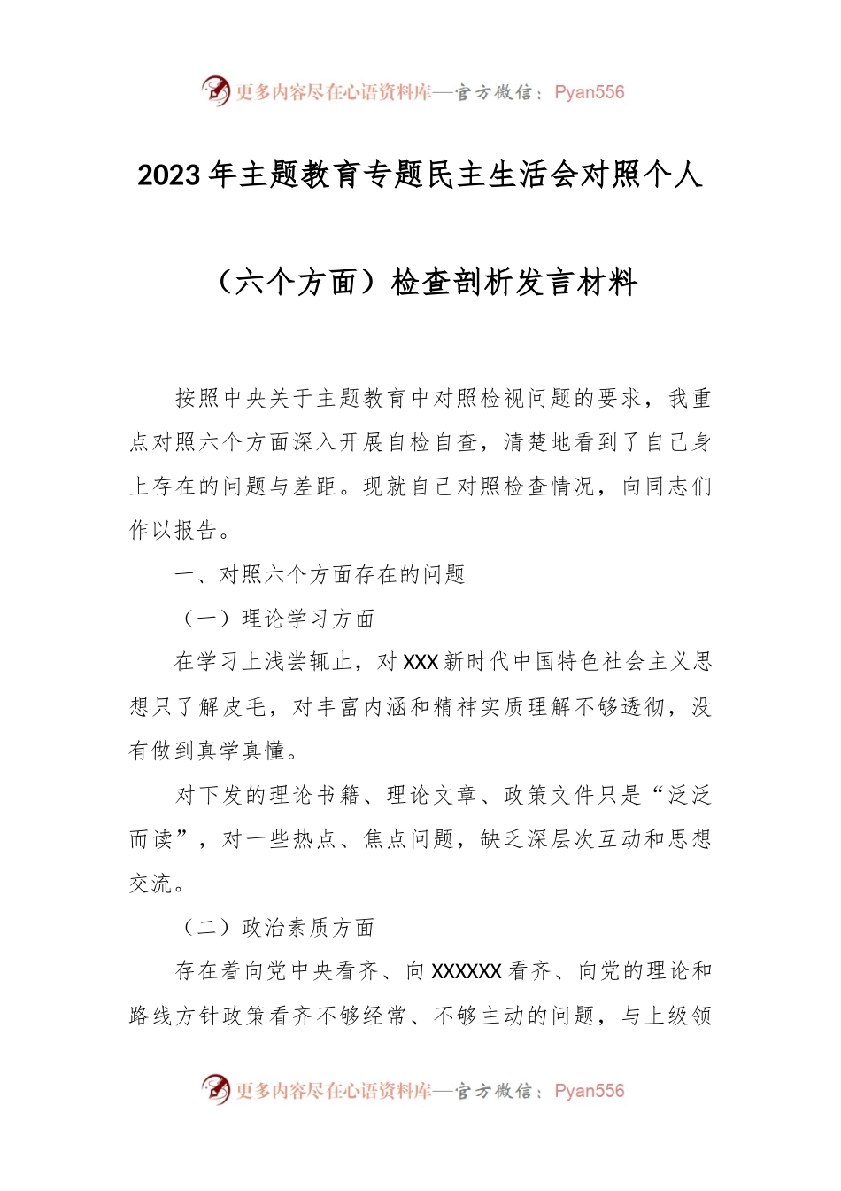 2023年主题教育专题民主生活会对照个人（六个方面）检查剖析发言材料.docx_第1页