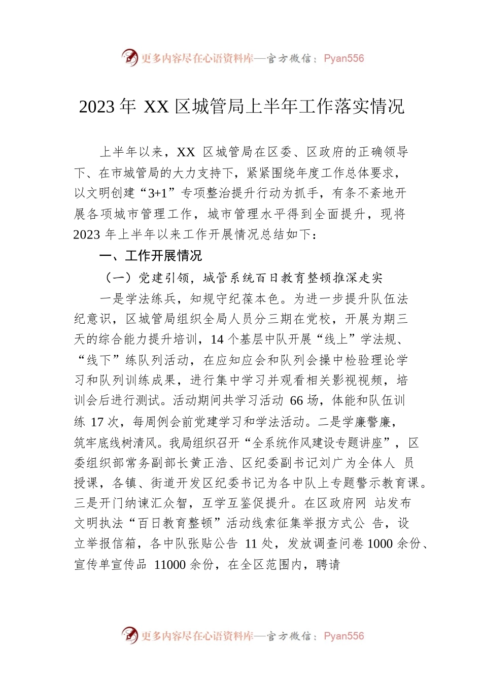 2023年XX区城管局上半年工作落实情况（20230621）.docx_第1页