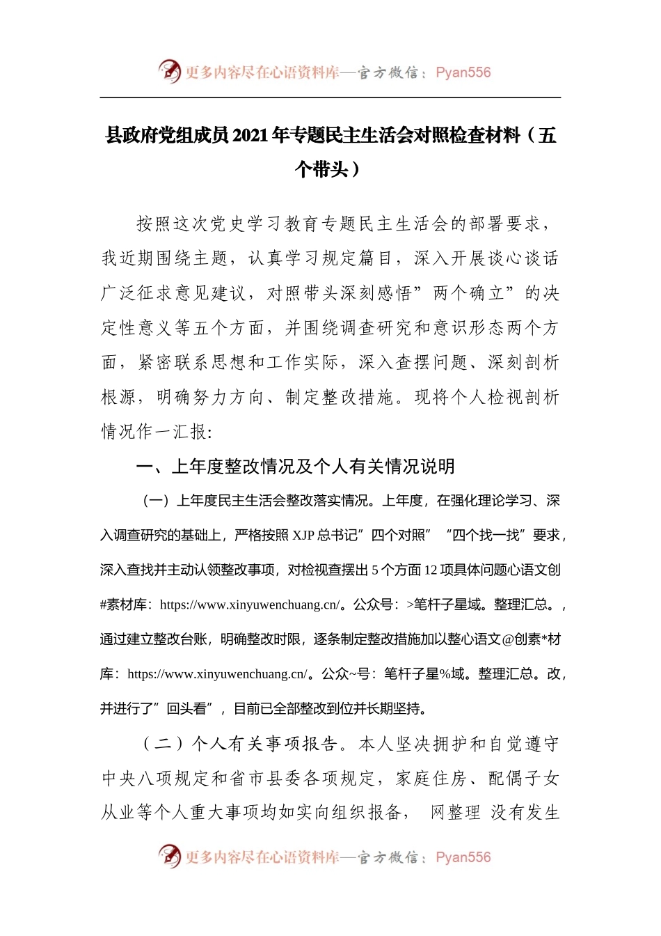 167个人2021年专题民主生活会对照检查材料[县].docx_第1页
