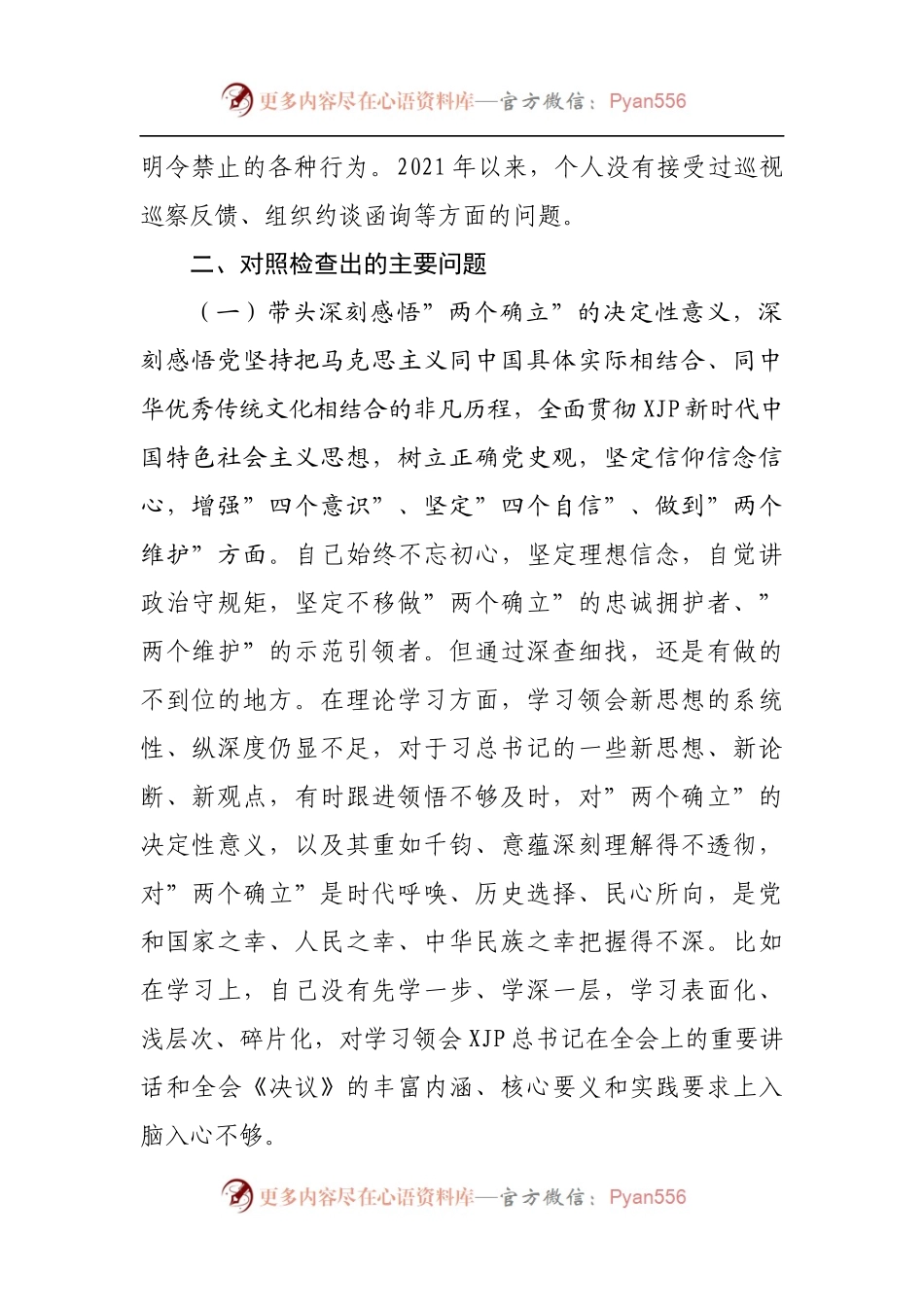 167个人2021年专题民主生活会对照检查材料[县].docx_第2页