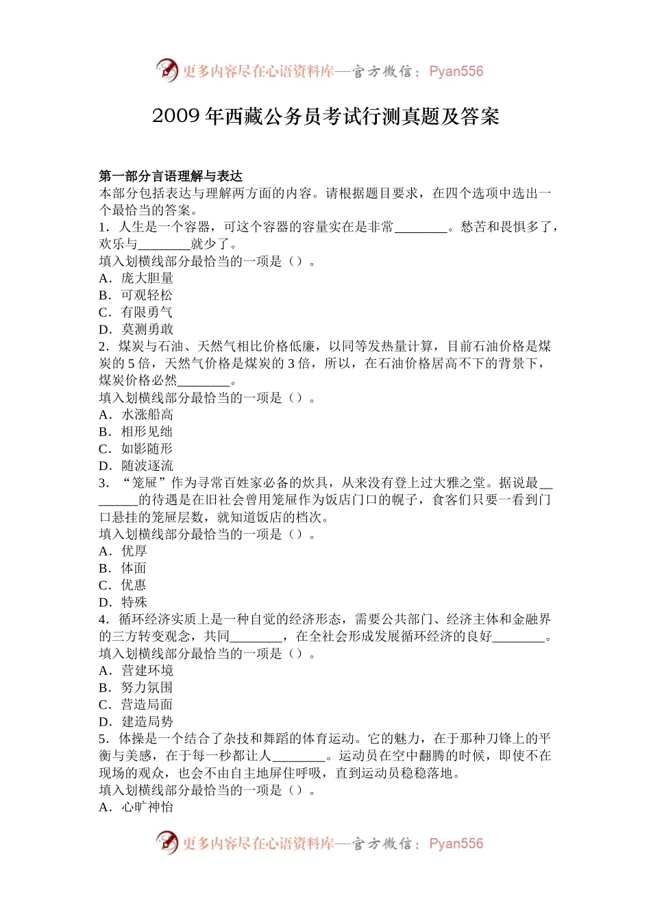 2009年西藏公务员考试行测真题及答案.docx_第1页