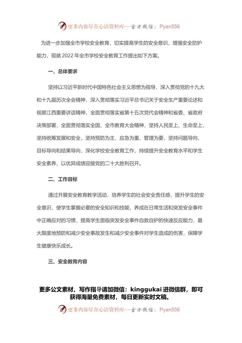 2022年全市学校安全教育工作方案.docx_第1页