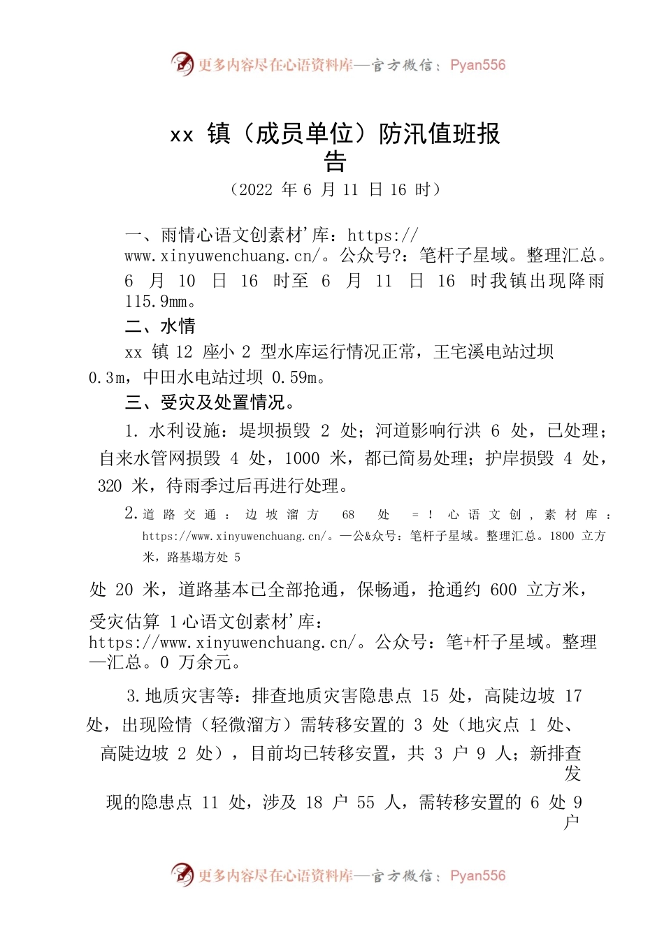 2022年防汛值班报告.docx_第1页