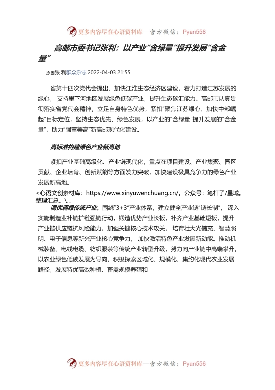 20220403---高邮市委书记张利：以产业含绿量提升发展含金量.docx_第1页