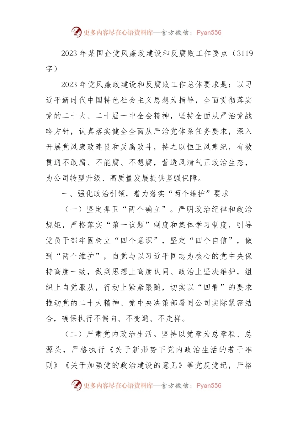 2023年国企党风廉政建设和反腐败工作要点.docx_第1页