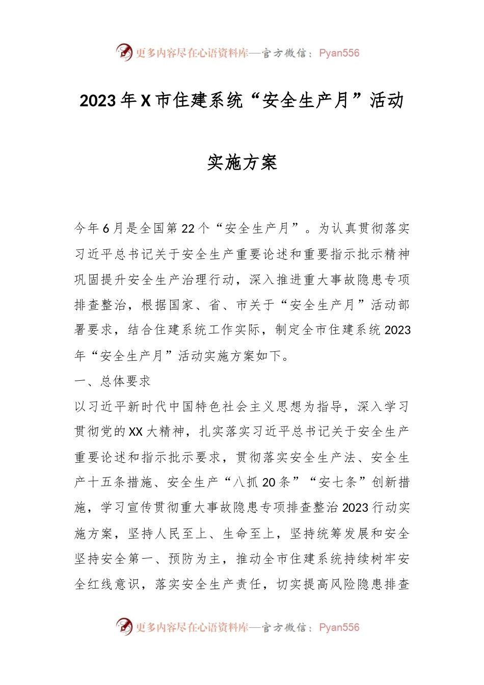2023年X市住建系统“安全生产月”活动实施方案.docx_第1页