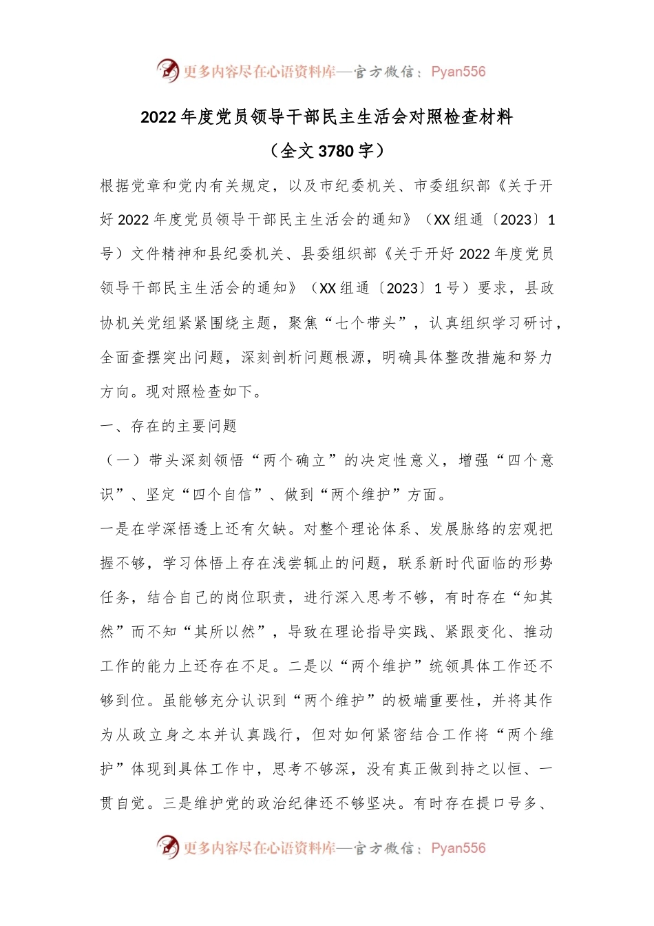 2022年度党员领导干部民主生活会对照检查材料（全文3780字）.docx_第1页