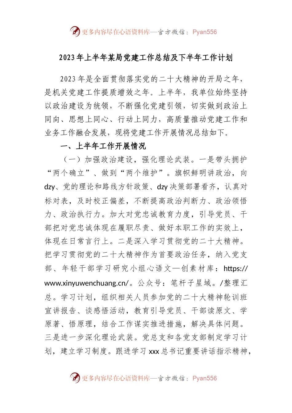 2023年上半年局党建工作总结及下半年工作计划.docx_第1页