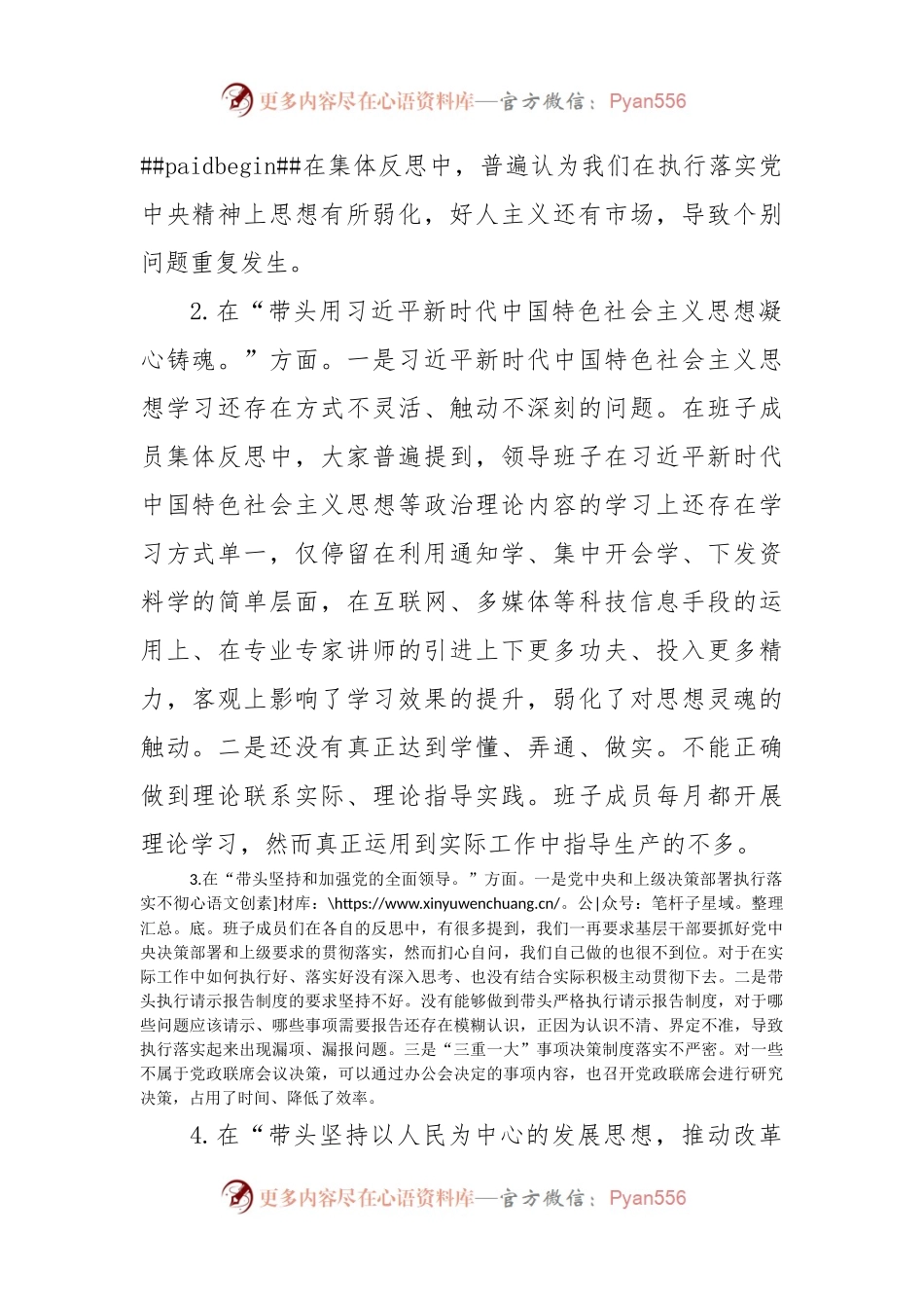 2022年度领导班子民主生活会对照检查材料（二）.docx_第2页