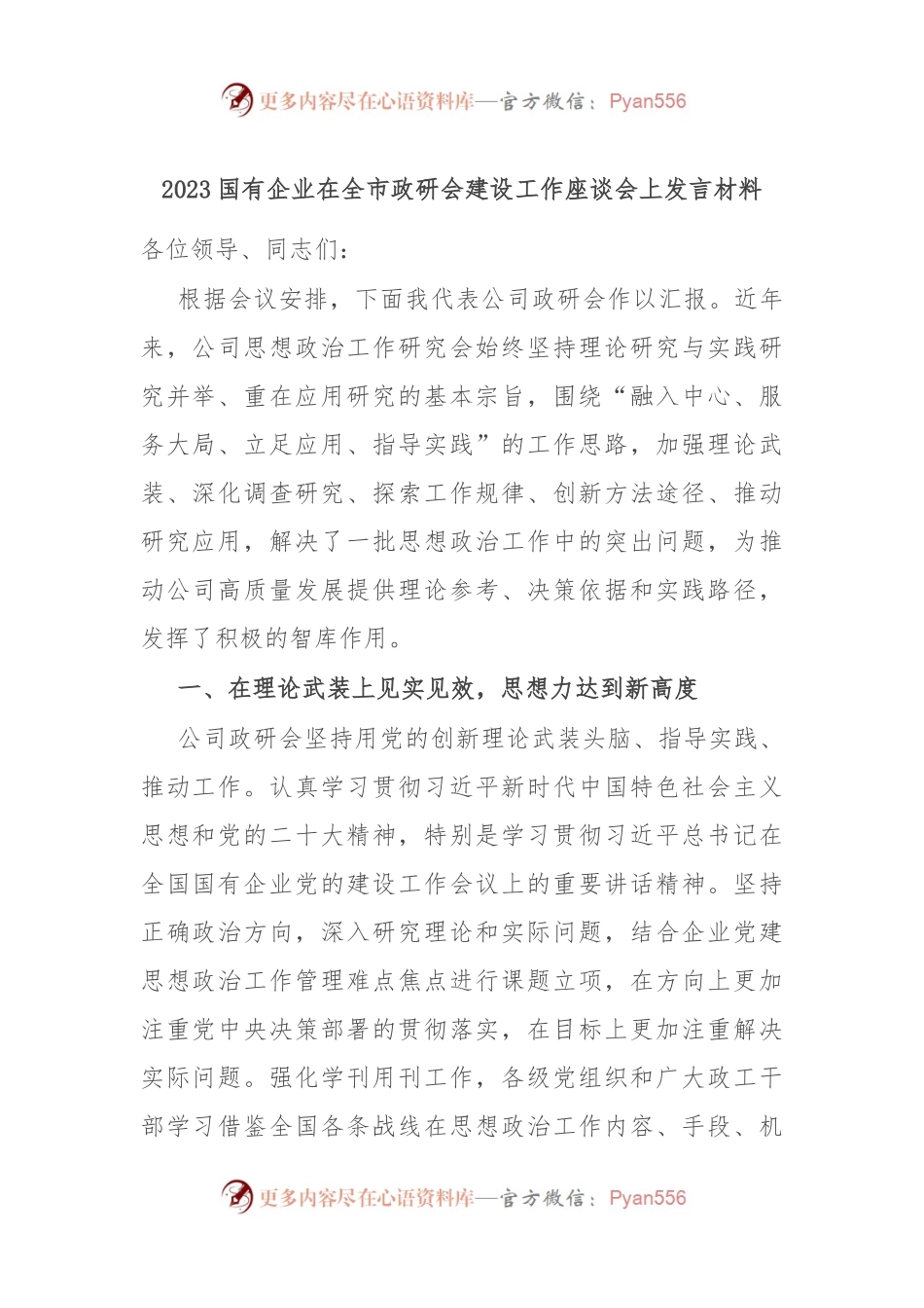 2023国有企业在全市政研会建设工作座谈会上发言材料.docx_第1页