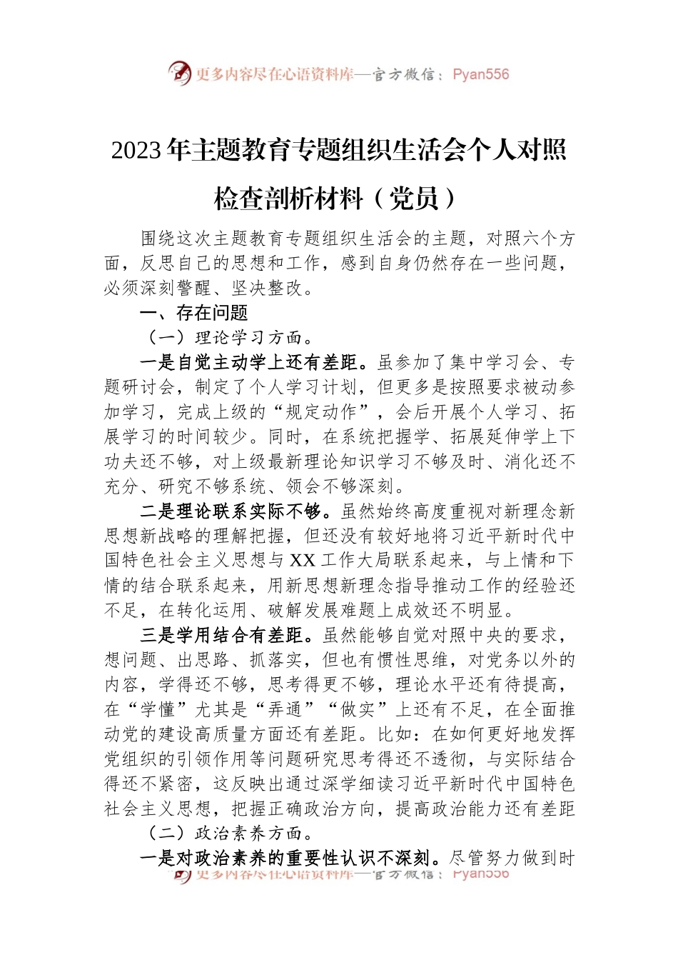 2023年主题教育专题组织生活会个人对照检查剖析材料（党员）.docx_第1页