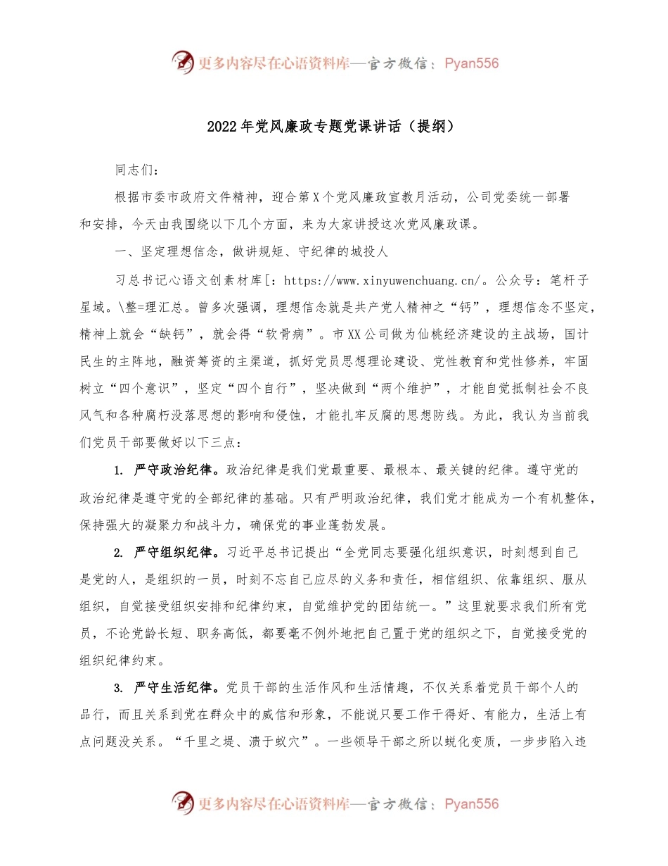 2022年党风廉政专题党课讲话（提纲）.docx_第1页