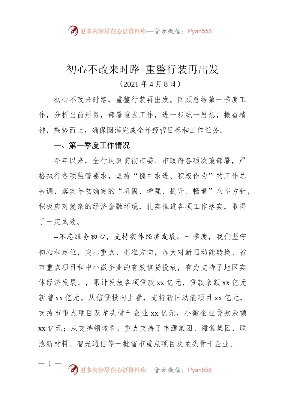 2021银行第一季度总结.docx_第1页