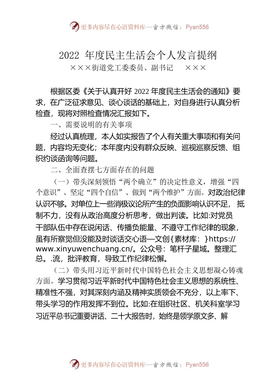 2022年度民主生活会个人发言提纲（街道副书记）.docx_第1页