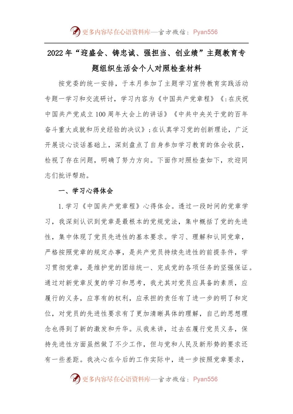2022年“迎盛会、铸忠诚、强担当、创业绩”主题教育专题组织生活会个人对照检查材料.docx_第1页