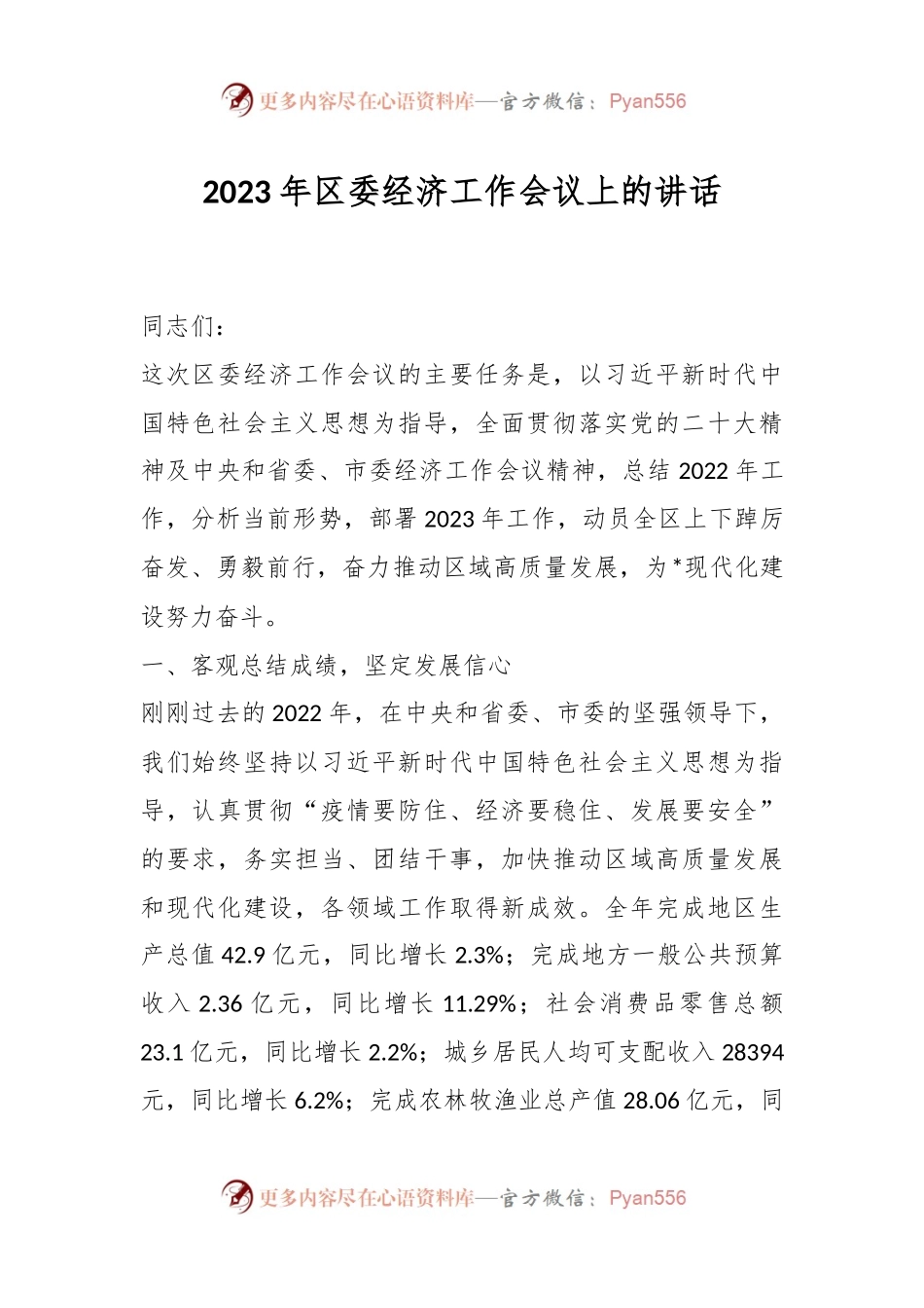 2023年区委经济工作会议上的讲话.docx_第1页