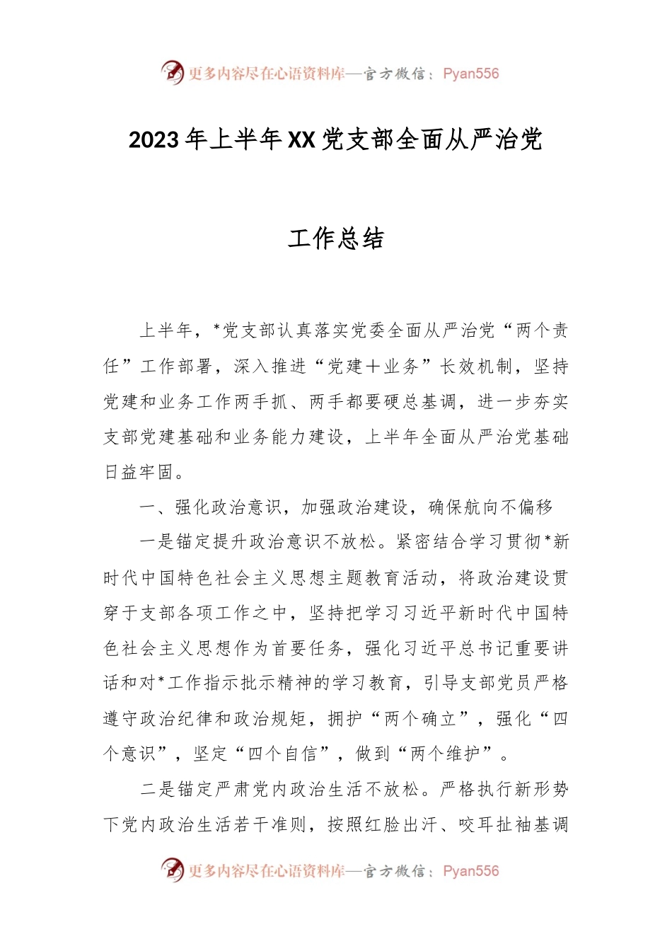 2023年上半年XX党支部全面从严治党工作总结.docx_第1页