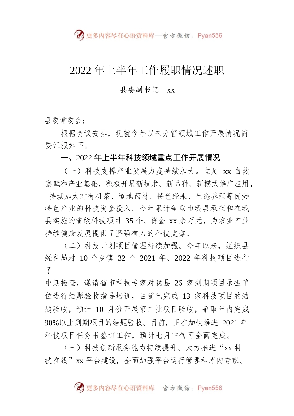 2022年上半年工作履职情况述职.docx_第1页