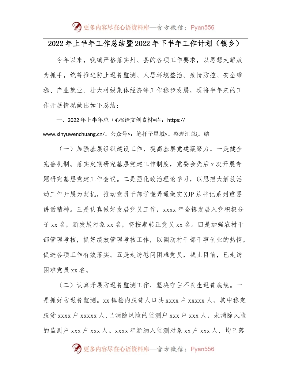 2022年上半年工作总结暨2022年下半年工作计划[镇乡].docx_第1页