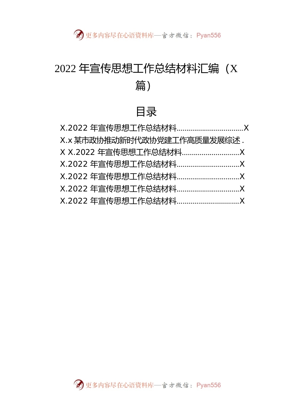 2022年宣传思想工作总结材料汇编（7篇）.docx_第1页