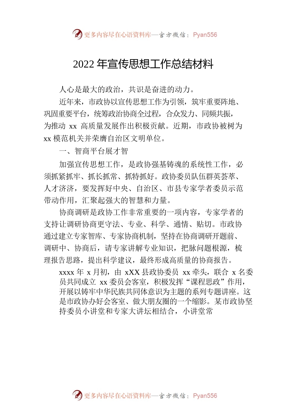 2022年宣传思想工作总结材料汇编（7篇）.docx_第2页