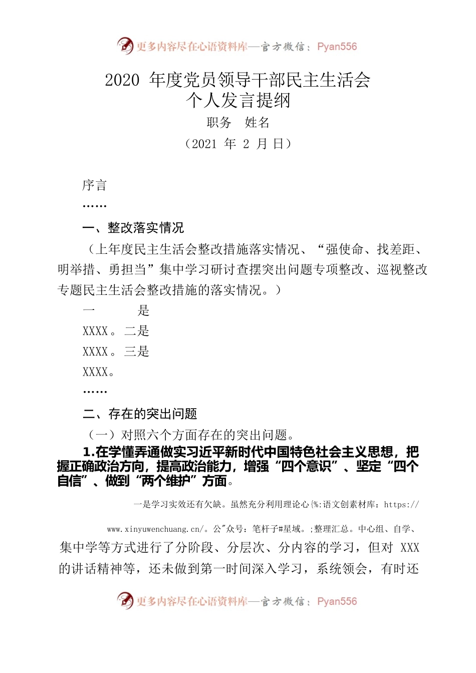 2021民主生活会发言提纲（参考模板）.docx_第1页