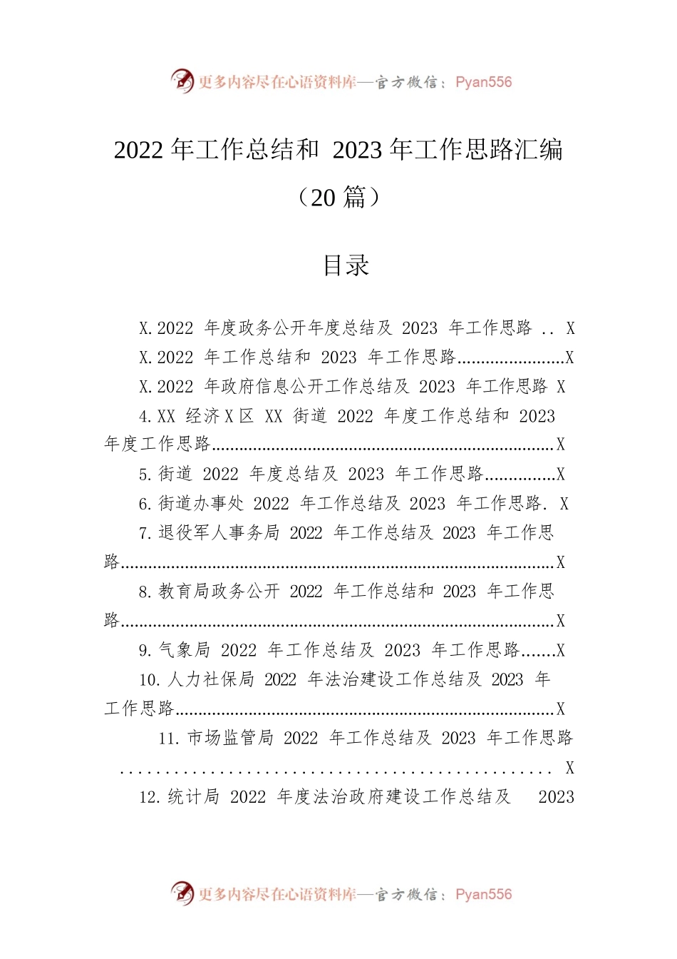 2022年工作总结和2023年工作思路汇编（20篇）.docx_第1页