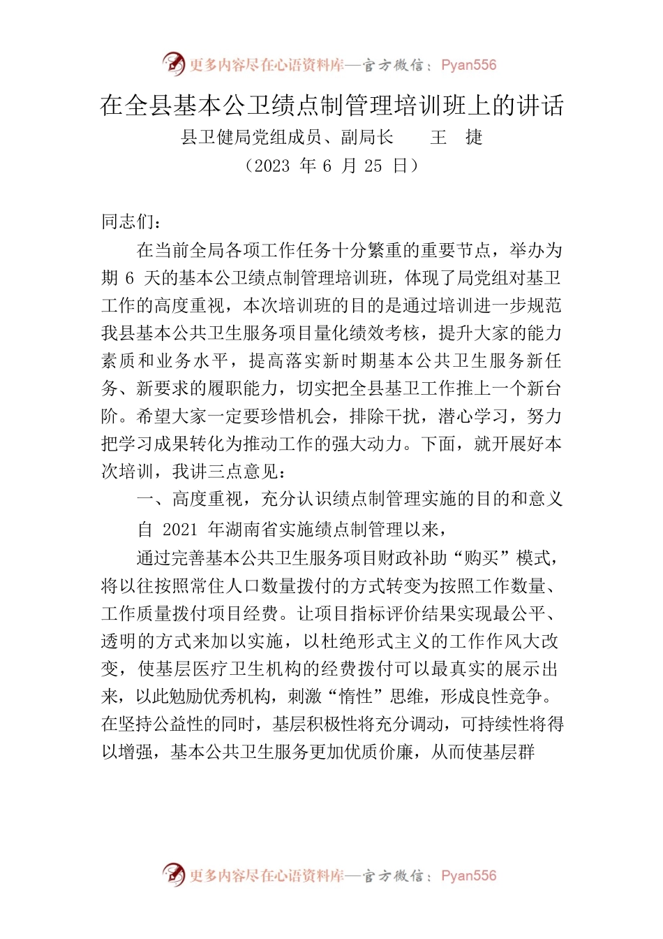 2023年在全县基本公卫绩点制管理培训班上的讲话.docx_第1页
