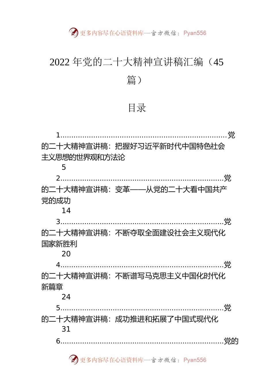 2022年党的二十大精神宣讲稿汇编（45篇）.docx_第1页