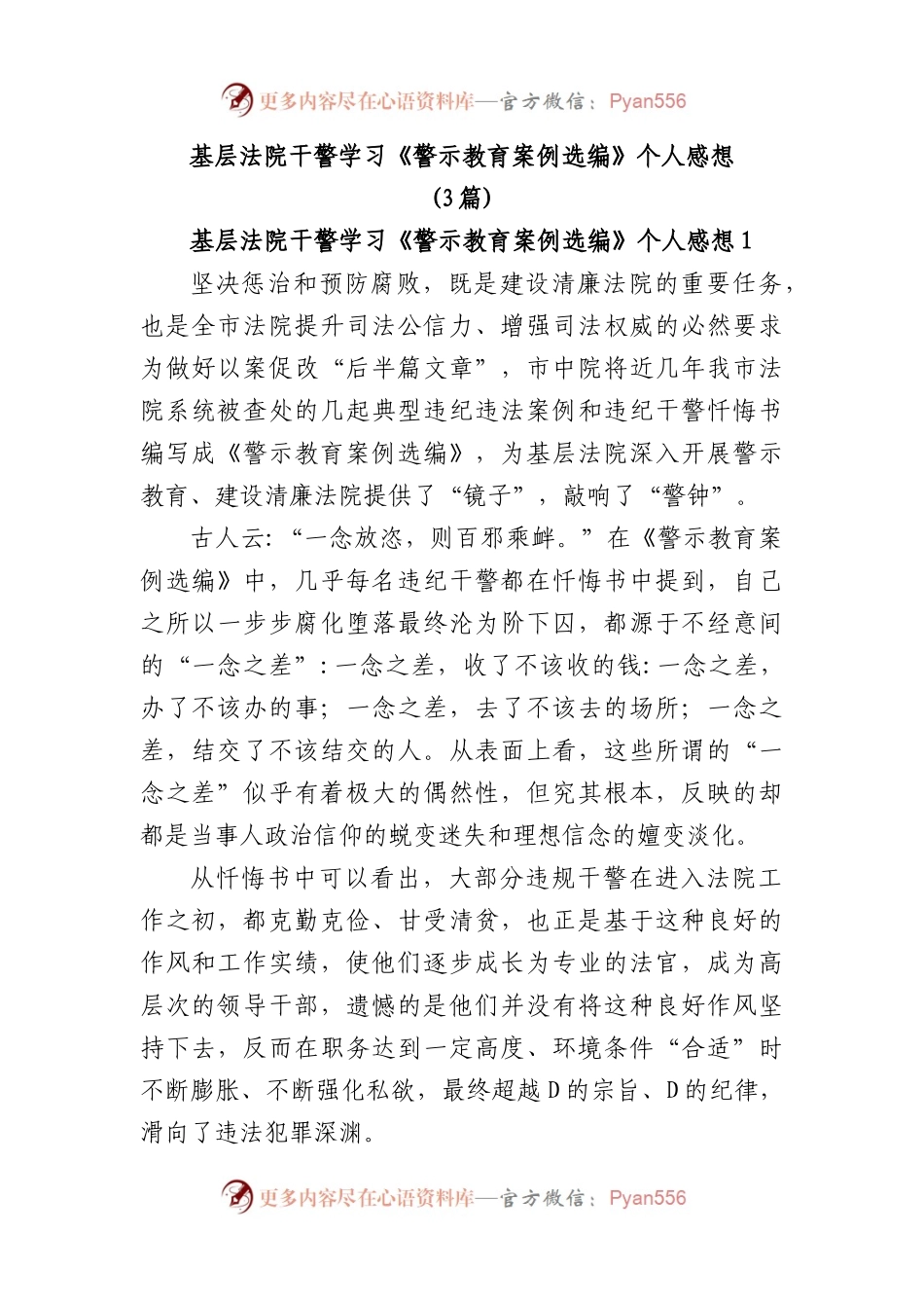 (3篇)基层法院干警学习《警示教育案例选编》个人感想（心得体会）.docx_第1页