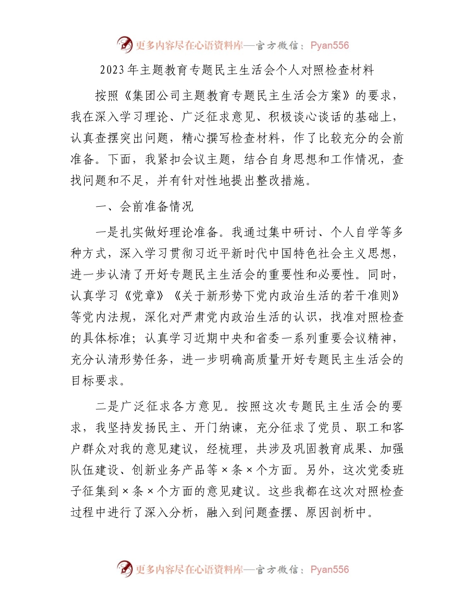2023年主题教育专题民主生活会个人对照检查材料.docx_第1页