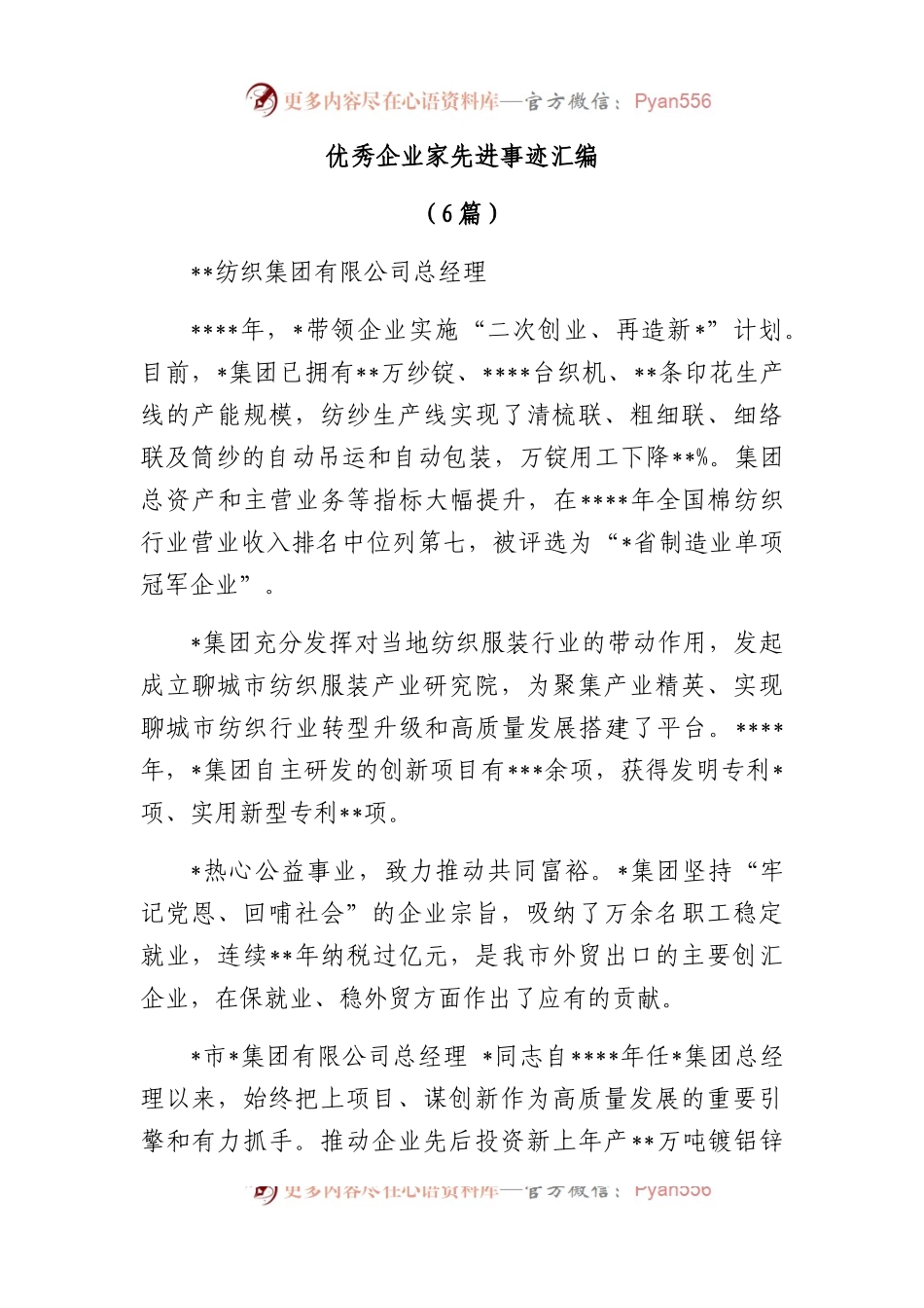 (6篇)优秀企业家先进事迹汇编.docx_第1页