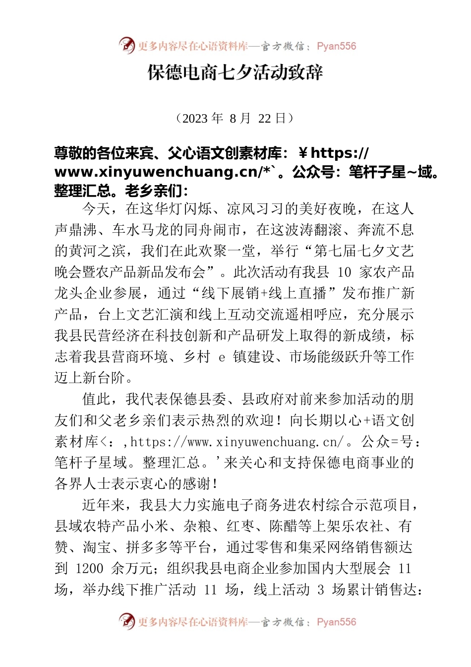 2023年保德电商七夕活动领导致辞.docx_第1页